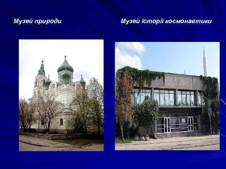 Музей природи Музей історії космонавтики 