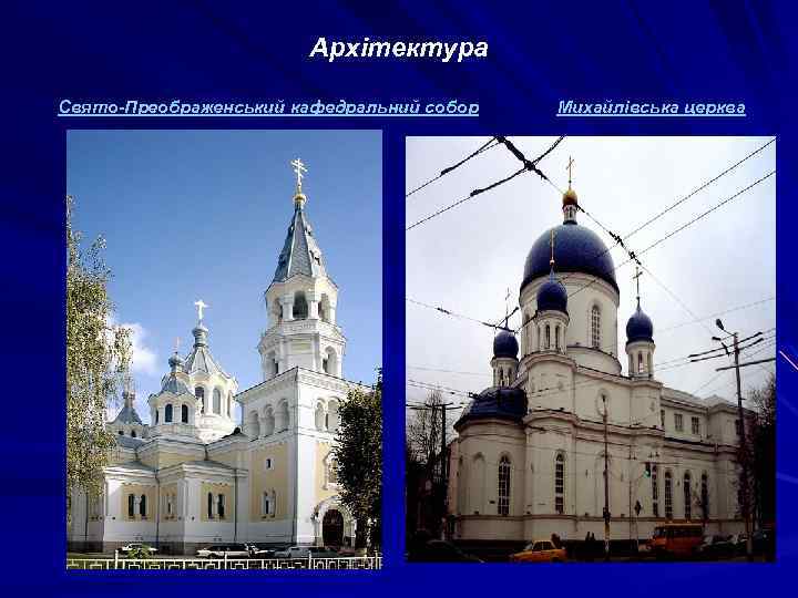 Архітектура Свято-Преображенський кафедральний собор Михайлівська церква 