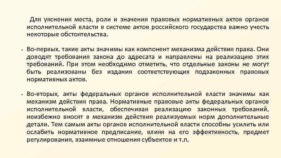 Актуальные проблемы административного. Юридическое значение правовых актов органов исполнительной власти. Действие это в праве. Уяснение целей издания нормативного правового акта – это. Правовое значение места работы.