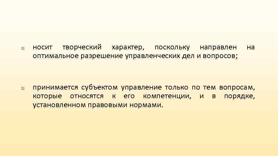 Оптимальное согласование. Творческий характер управления. Носит творческий характер.