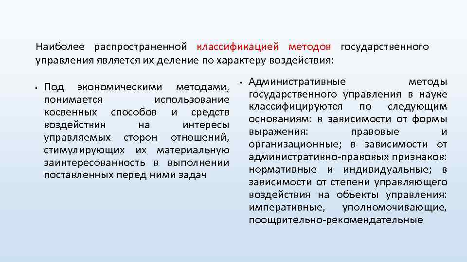 Наиболее распространенной классификацией методов государственного управления является их деление по характеру воздействия: • Под