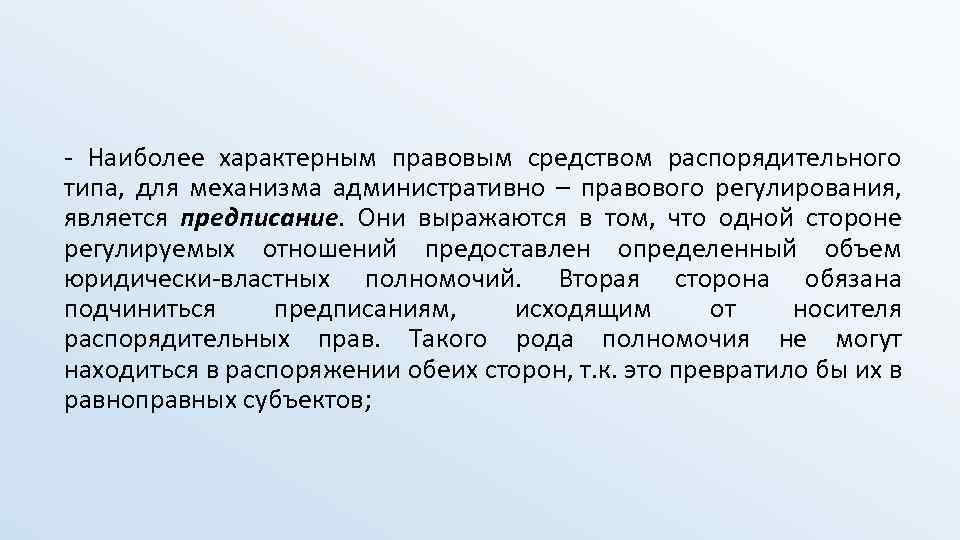 Для типа характерно ответ. Правовые средства распорядительного типа. Механизм административно-правового регулирования. Механизм адм правового регулирования. Административно правовые средства.