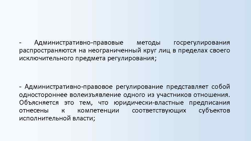  Административно правовые методы госрегулирования распространяются на неограниченный круг лиц в пределах своего исключительного