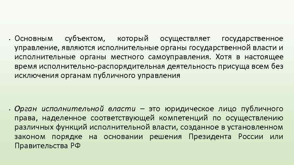  • • Основным субъектом, который осуществляет государственное управление, являются исполнительные органы государственной власти