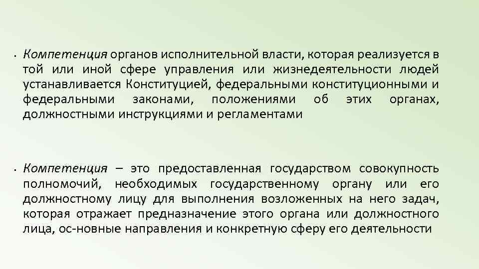  • • Компетенция органов исполнительной власти, которая реализуется в той или иной сфере