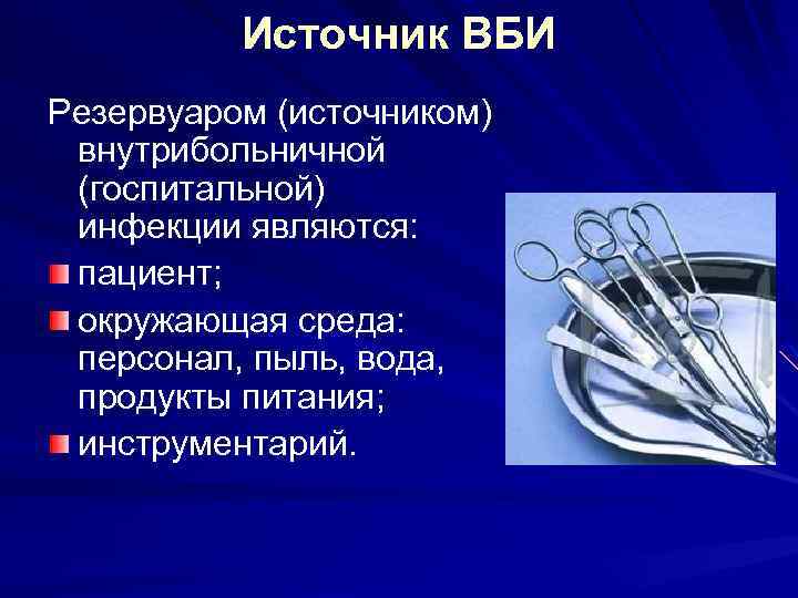 Источник ВБИ Резервуаром (источником) внутрибольничной (госпитальной) инфекции являются: пациент; окружающая среда: персонал, пыль, вода,