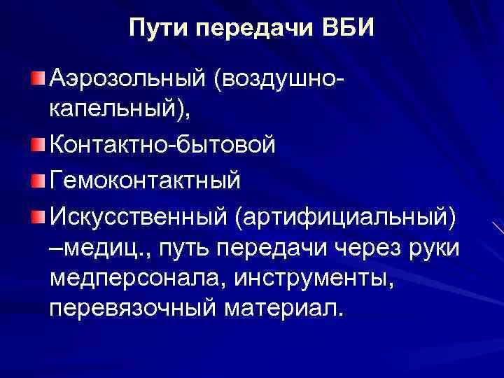 Пути передачи ВБИ Аэрозольный (воздушнокапельный), Контактно-бытовой Гемоконтактный Искусственный (артифициальный) –медиц. , путь передачи через
