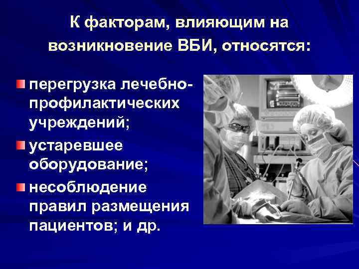 К факторам, влияющим на возникновение ВБИ, относятся: перегрузка лечебнопрофилактических учреждений; устаревшее оборудование; несоблюдение правил