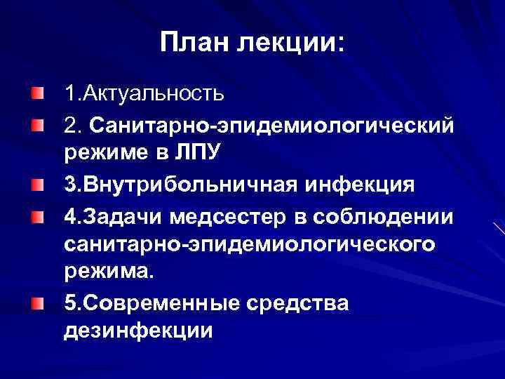 План лекции: 1. Актуальность 2. Санитарно-эпидемиологический режиме в ЛПУ 3. Внутрибольничная инфекция 4. Задачи