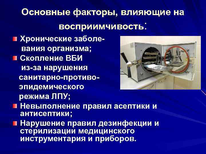Основные факторы, влияющие на восприимчивость: Хронические заболевания организма; Скопление ВБИ из-за нарушения санитарно-противоэпидемического режима