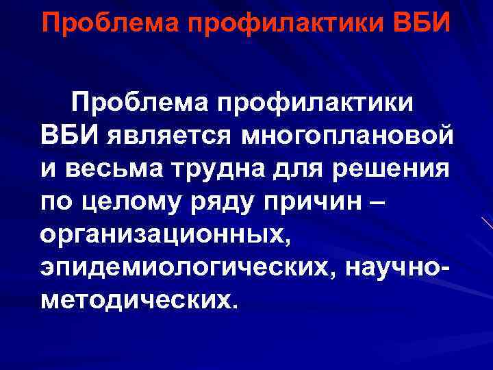 Проблема профилактики ВБИ является многоплановой и весьма трудна для решения по целому ряду причин
