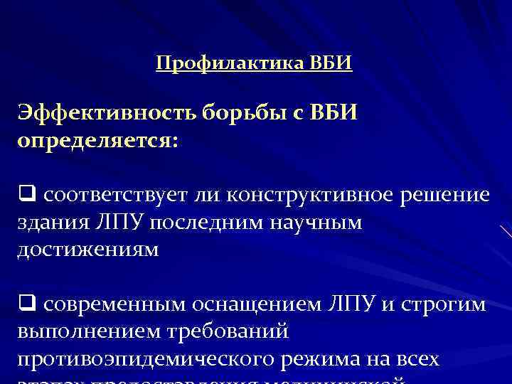 Профилактика ВБИ Эффективность борьбы с ВБИ определяется: q соответствует ли конструктивное решение здания ЛПУ