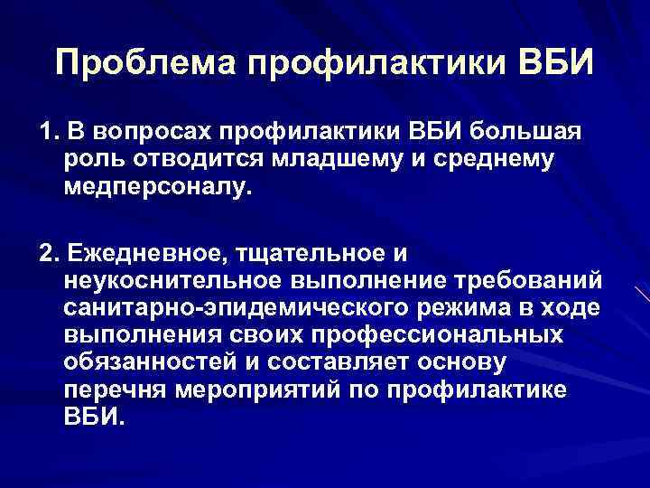 Проблема профилактики ВБИ 1. В вопросах профилактики ВБИ большая роль отводится младшему и среднему