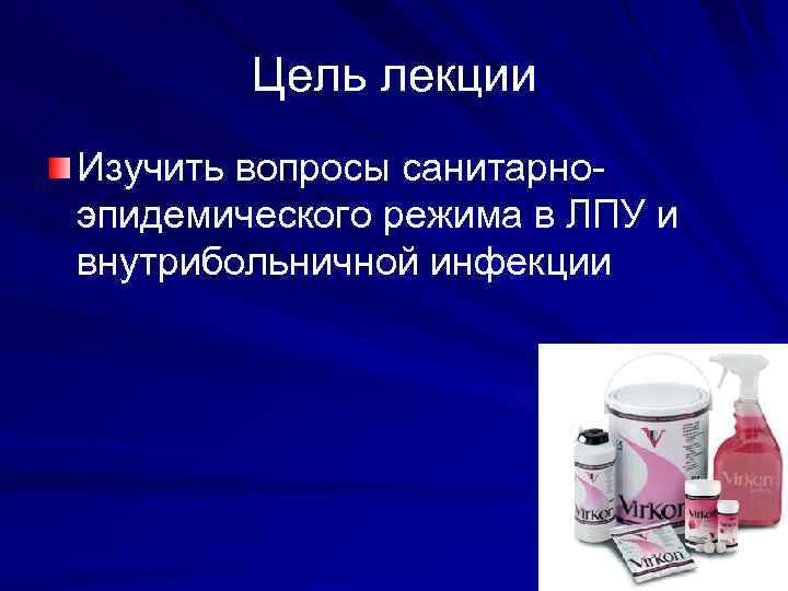 Цель лекции Изучить вопросы санитарноэпидемического режима в ЛПУ и внутрибольничной инфекции 