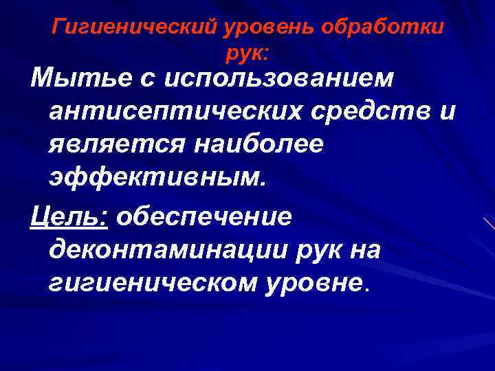 Гигиенический уровень обработки рук: Мытье с использованием антисептических средств и является наиболее эффективным. Цель: