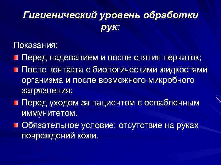 Гигиенический уровень обработки рук: Показания: Перед надеванием и после снятия перчаток; После контакта с