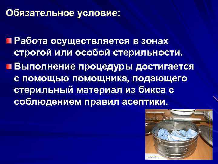 Обязательное условие: Работа осуществляется в зонах строгой или особой стерильности. Выполнение процедуры достигается с