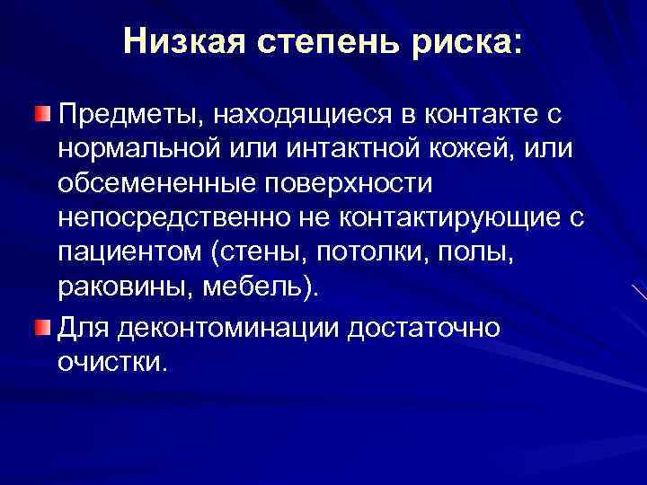 Низкая степень риска: Предметы, находящиеся в контакте с нормальной или интактной кожей, или обсемененные