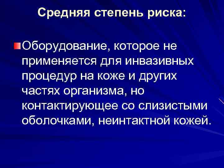Средняя степень риска: Оборудование, которое не применяется для инвазивных процедур на коже и других