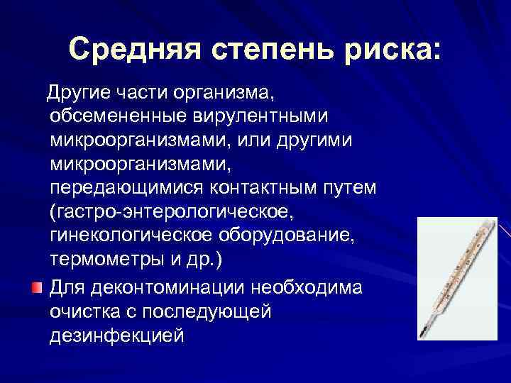 Средняя степень риска: Другие части организма, обсемененные вирулентными микроорганизмами, или другими микроорганизмами, передающимися контактным