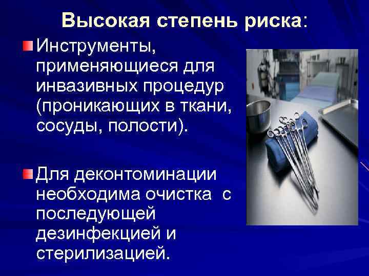 Высокая степень риска: Инструменты, применяющиеся для инвазивных процедур (проникающих в ткани, сосуды, полости). Для