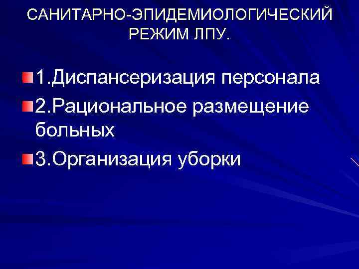 САНИТАРНО-ЭПИДЕМИОЛОГИЧЕСКИЙ РЕЖИМ ЛПУ. 1. Диспансеризация персонала 2. Рациональное размещение больных 3. Организация уборки 