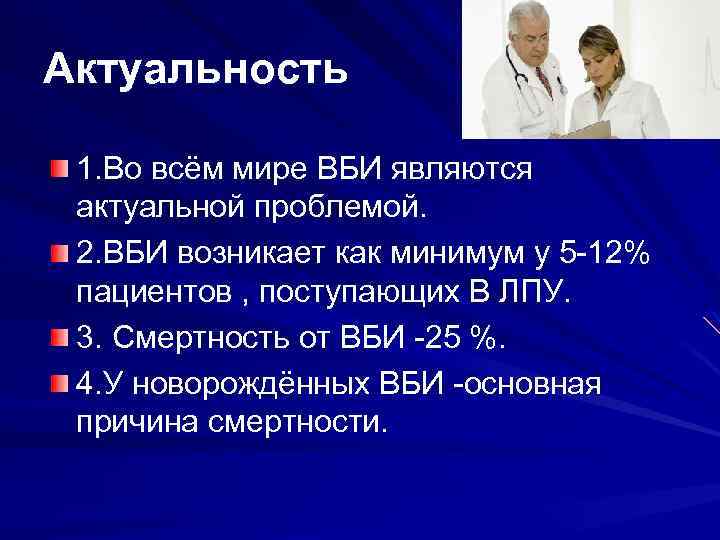 Актуальность 1. Во всём мире ВБИ являются актуальной проблемой. 2. ВБИ возникает как минимум