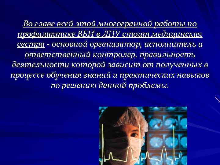 Во главе всей этой многогранной работы по профилактике ВБИ в ЛПУ стоит медицинская сестра