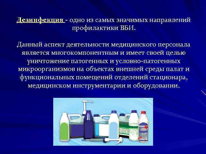 Дезинфекция - одно из самых значимых направлений профилактики ВБИ. Данный аспект деятельности медицинского персонала