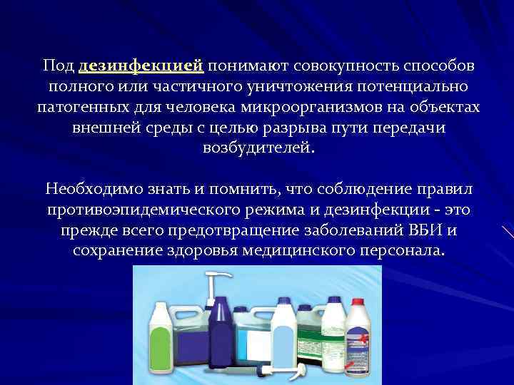 Под дезинфекцией понимают совокупность способов полного или частичного уничтожения потенциально патогенных для человека микроорганизмов