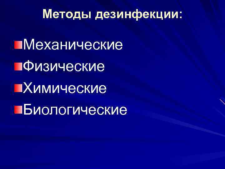 Методы дезинфекции: Механические Физические Химические Биологические 