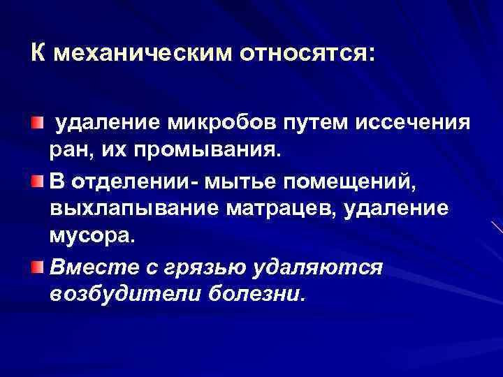 К механическим относятся: удаление микробов путем иссечения ран, их промывания. В отделении- мытье помещений,