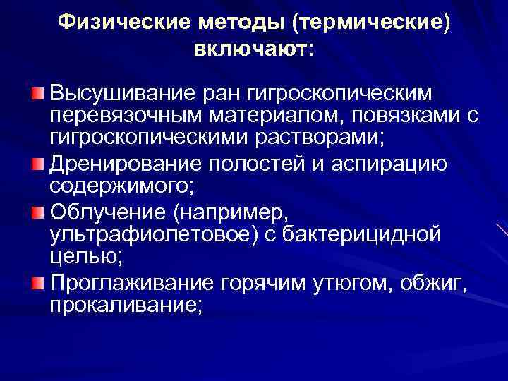 Физические методы (термические) включают: Высушивание ран гигроскопическим перевязочным материалом, повязками с гигроскопическими растворами; Дренирование