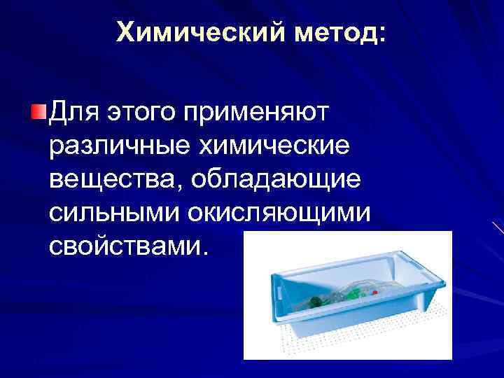 Химический метод: Для этого применяют различные химические вещества, обладающие сильными окисляющими свойствами. 