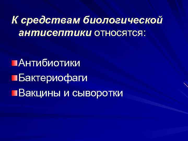 К средствам биологической антисептики относятся: Антибиотики Бактериофаги Вакцины и сыворотки 