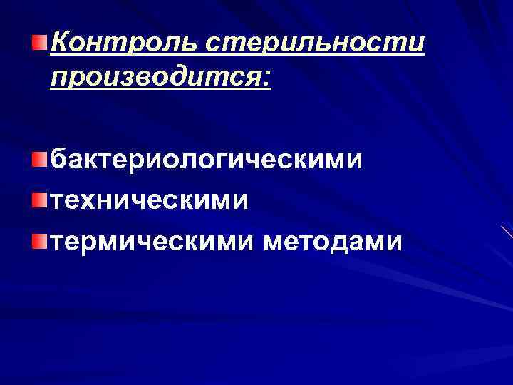 Контроль стерильности производится: бактериологическими техническими термическими методами 
