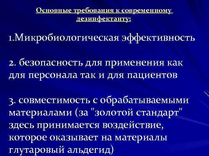 Основные требования к современному дезинфектанту: 1. Микробиологическая эффективность 2. безопасность для применения как для