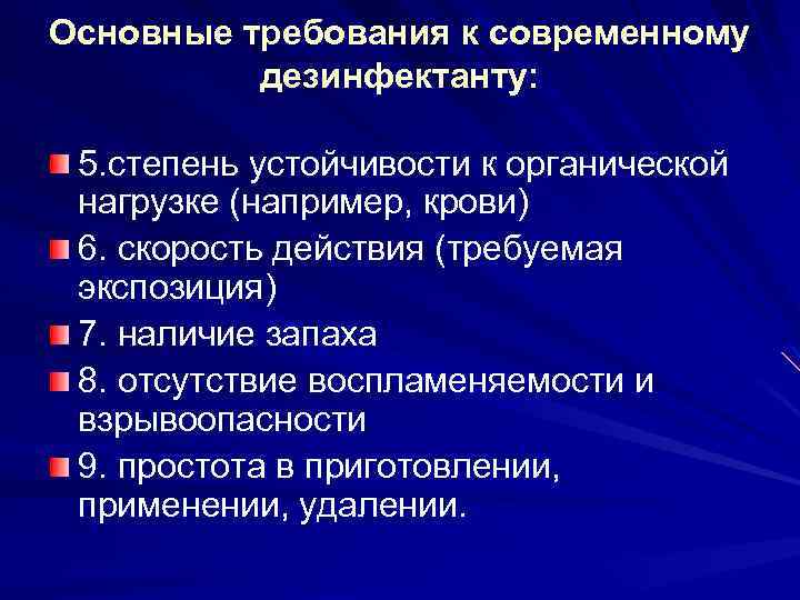 Основные требования к современному дезинфектанту: 5. степень устойчивости к органической нагрузке (например, крови) 6.