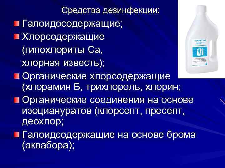 Средства дезинфекции: Галоидосодержащие; Хлорсодержащие (гипохлориты Са, хлорная известь); Органические хлорсодержащие (хлорамин Б, трихлороль, хлорин;