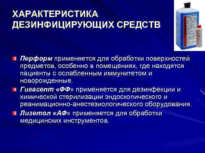 ХАРАКТЕРИСТИКА ДЕЗИНФИЦИРУЮЩИХ СРЕДСТВ Перформ применяется для обработки поверхностей предметов, особенно в помещениях, где находятся