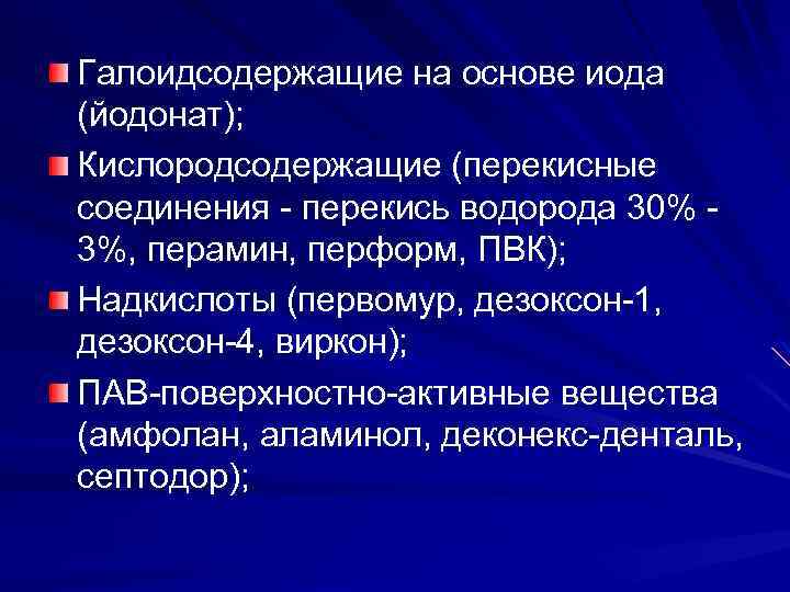 Галоидсодержащие на основе иода (йодонат); Кислородсодержащие (перекисные соединения - перекись водорода 30% 3%, перамин,