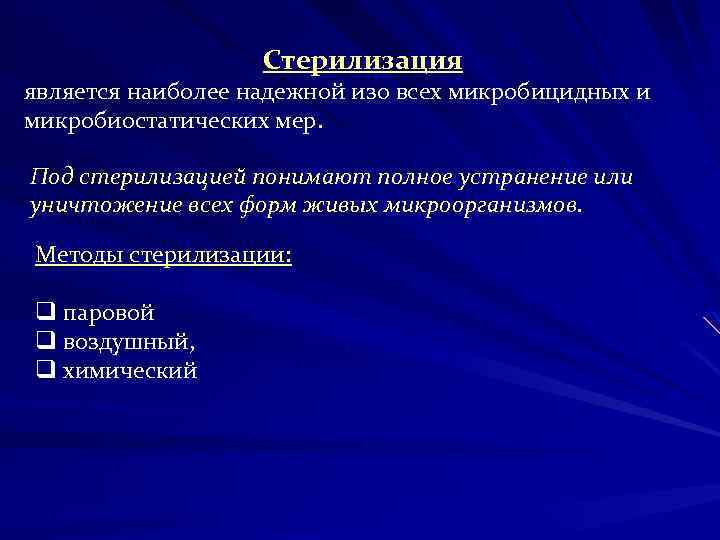Стерилизация является наиболее надежной изо всех микробицидных и микробиостатических мер. Под стерилизацией понимают полное