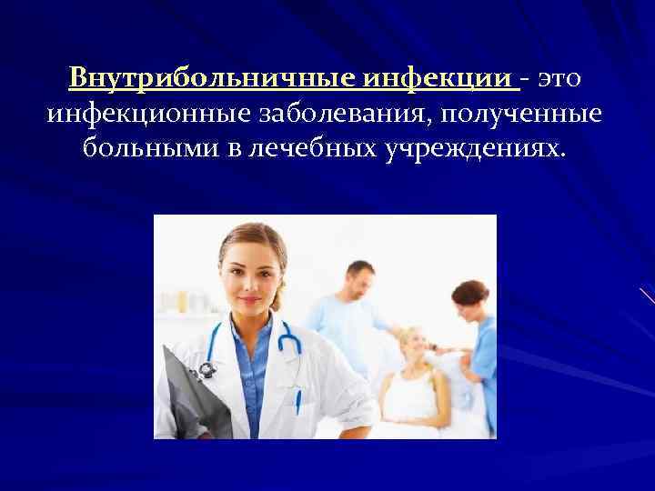 Внутрибольничные инфекции - это инфекционные заболевания, полученные больными в лечебных учреждениях. 