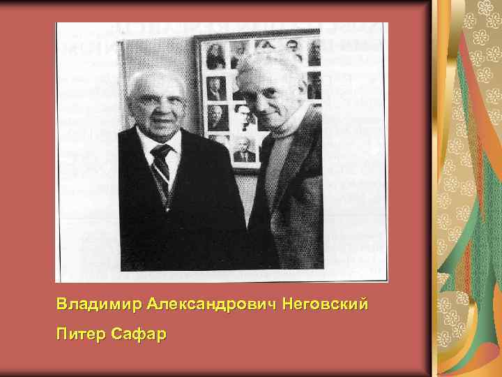 Владимир Александрович Неговский Питер Сафар 