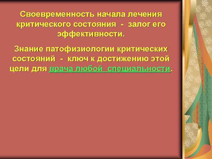 Своевременность начала лечения критического состояния - залог его эффективности. Знание патофизиологии критических состояний -