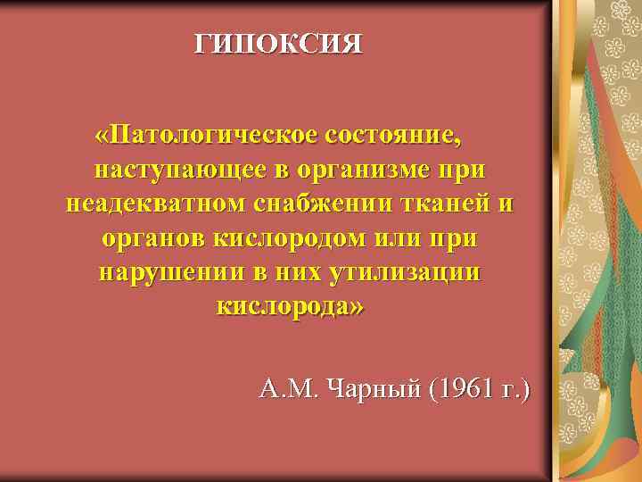 ГИПОКСИЯ «Патологическое состояние, наступающее в организме при неадекватном снабжении тканей и органов кислородом или