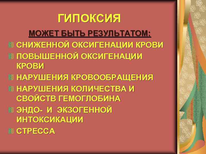 ГИПОКСИЯ МОЖЕТ БЫТЬ РЕЗУЛЬТАТОМ: СНИЖЕННОЙ ОКСИГЕНАЦИИ КРОВИ ПОВЫШЕННОЙ ОКСИГЕНАЦИИ КРОВИ НАРУШЕНИЯ КРОВООБРАЩЕНИЯ НАРУШЕНИЯ КОЛИЧЕСТВА