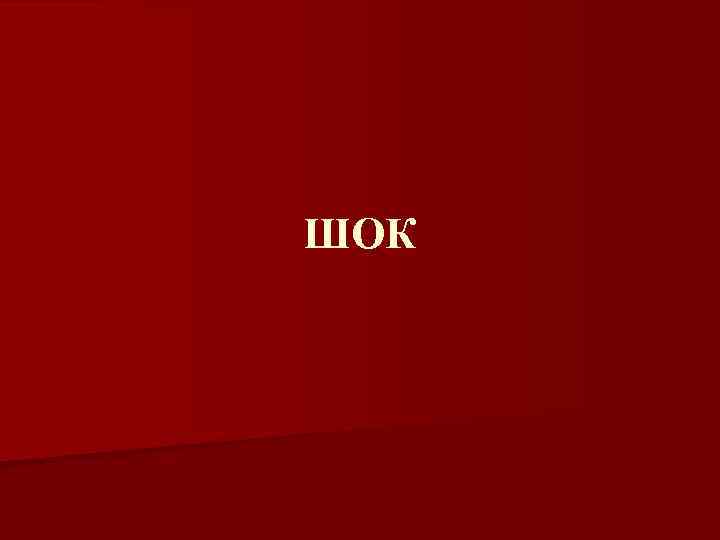ШОК 