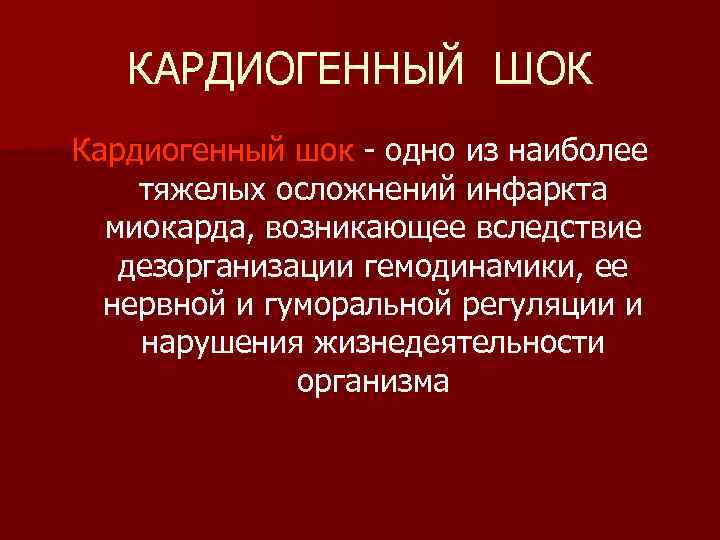 КАРДИОГЕННЫЙ ШОК Кардиогенный шок - одно из наиболее тяжелых осложнений инфаркта миокарда, возникающее вследствие