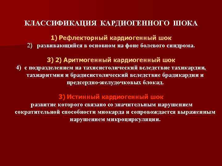 Кардиогенный шок клиническая картина диагностические критерии неотложная помощь